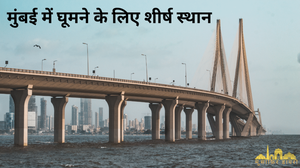मुंबई में घूमने के लिए शीर्ष स्थान