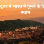 अक्टूबर में भारत में घूमने के लिए शीर्ष स्थान
