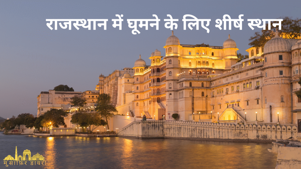 राजस्थान में घूमने के लिए शीर्ष स्थान