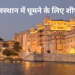 राजस्थान में घूमने के लिए शीर्ष स्थान