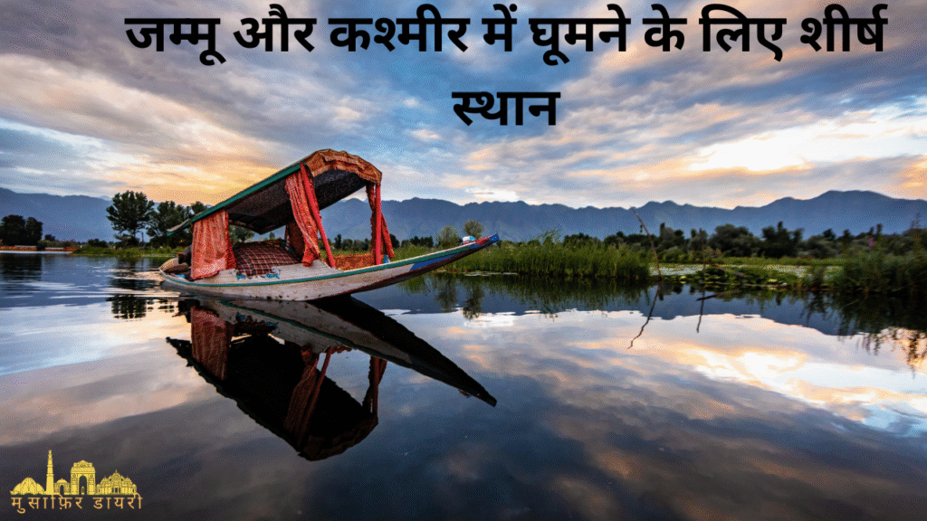 जम्मू और कश्मीर में घूमने के लिए शीर्ष स्थान