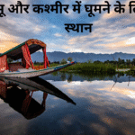 जम्मू और कश्मीर में घूमने के लिए शीर्ष स्थान