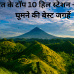 भारत के टॉप 10 हिल स्टेशन – गर्मी में घूमने की बेस्ट जगहें