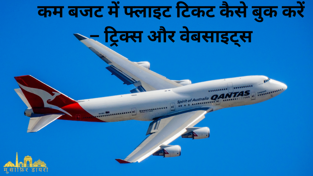 कम बजट में फ्लाइट टिकट कैसे बुक करें – ट्रिक्स और वेबसाइट्स