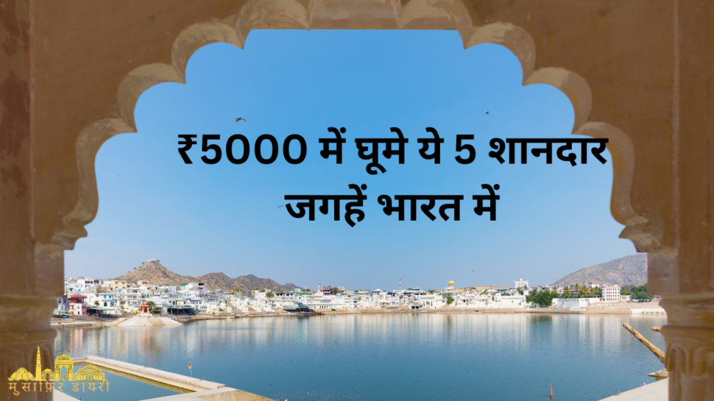 ₹5000 में घूमे ये 5 शानदार जगहें भारत में