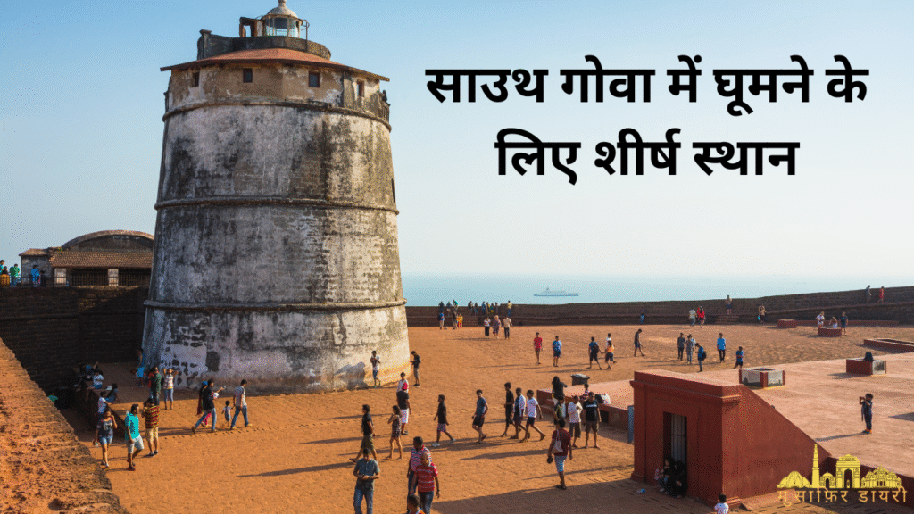 साउथ गोवा में घूमने के लिए शीर्ष स्थान