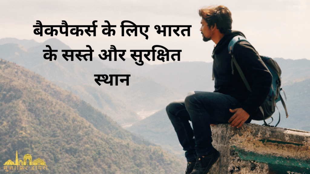 बैकपैकर्स के लिए भारत के सस्ते और सुरक्षित स्थान