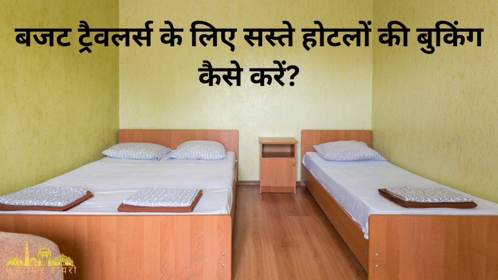 बजट ट्रैवलर्स के लिए सस्ते होटलों की बुकिंग कैसे करें?