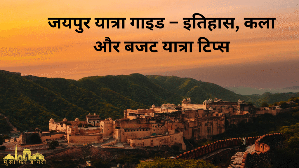 जयपुर यात्रा गाइड – इतिहास, कला और बजट यात्रा टिप्स