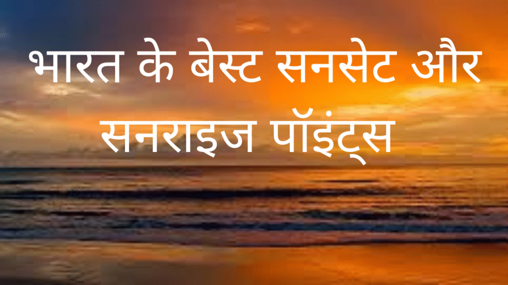 भारत के बेस्ट सनसेट और सनराइज पॉइंट्स