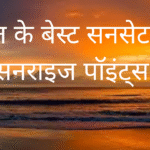 भारत के बेस्ट सनसेट और सनराइज पॉइंट्स