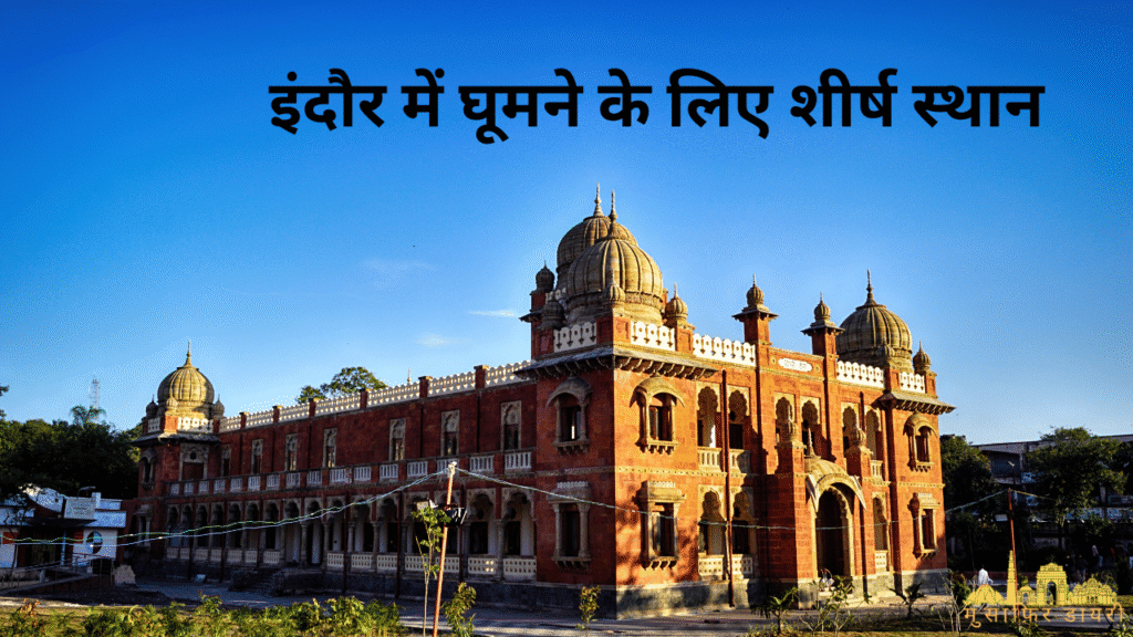 इंदौर में घूमने के लिए शीर्ष स्थान