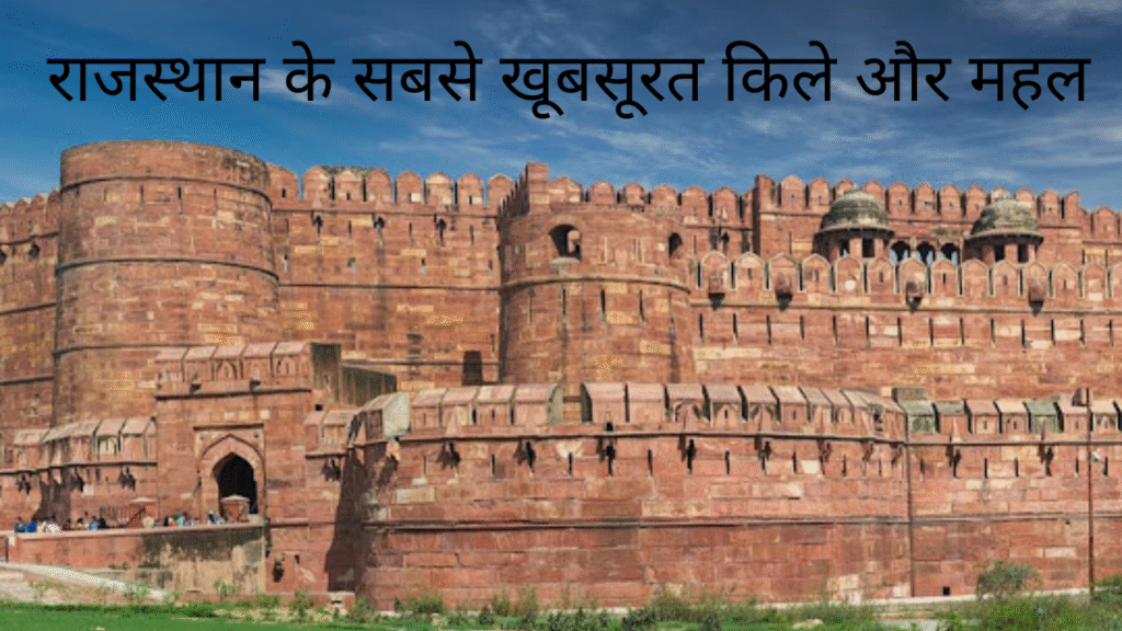 राजस्थान के सबसे खूबसूरत किले और महल