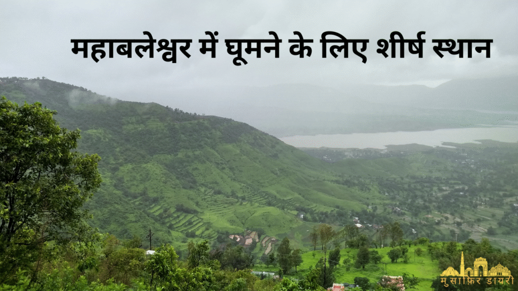 महाबलेश्वर में घूमने के लिए शीर्ष स्थान