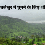 महाबलेश्वर में घूमने के लिए शीर्ष स्थान
