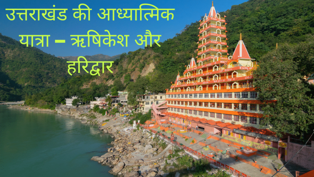 उत्तराखंड की आध्यात्मिक यात्रा – ऋषिकेश और हरिद्वार