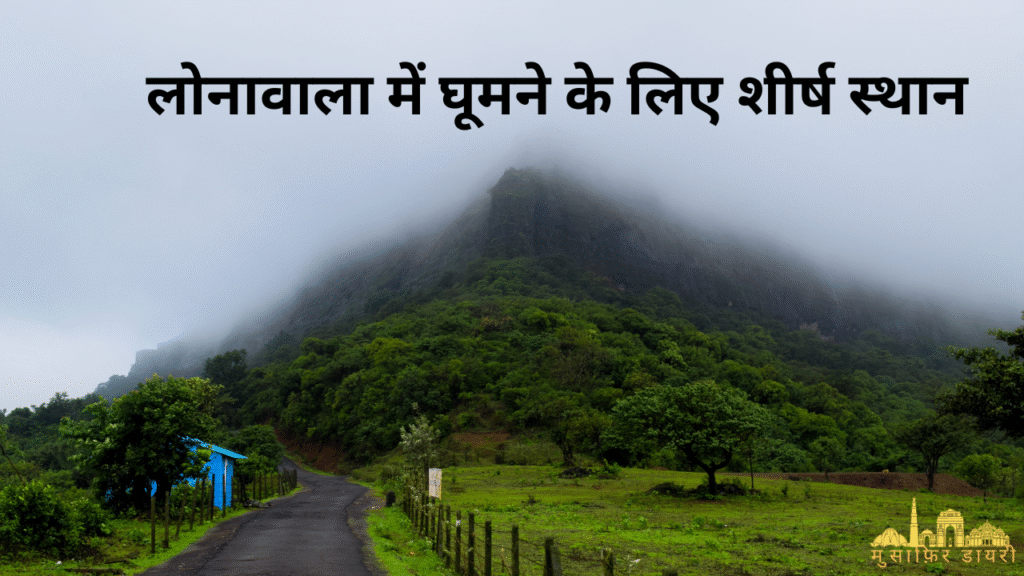 लोनावाला में घूमने के लिए शीर्ष स्थान