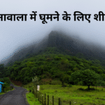 लोनावाला में घूमने के लिए शीर्ष स्थान