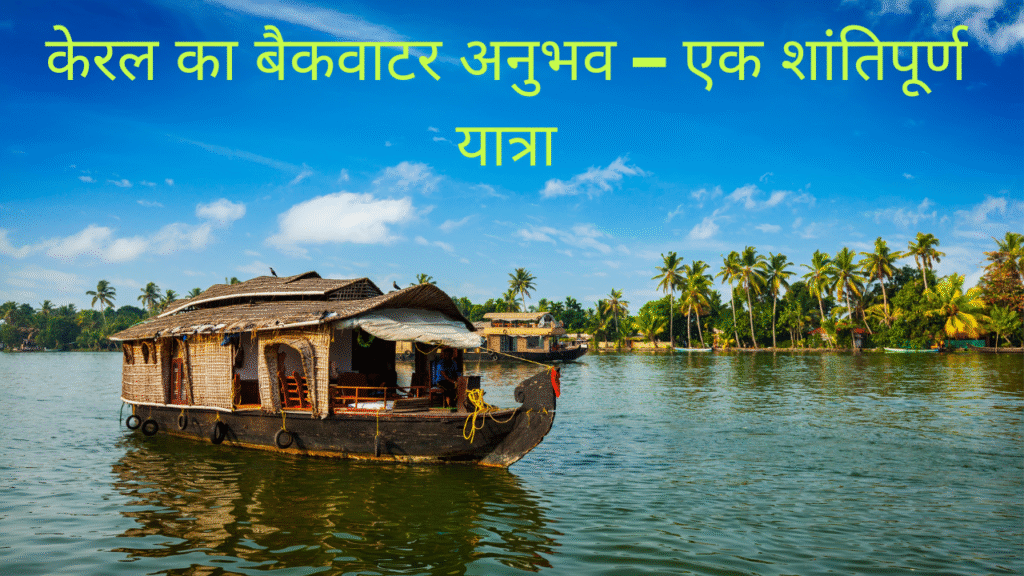 केरल का बैकवाटर अनुभव – एक शांतिपूर्ण यात्रा