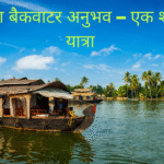 केरल का बैकवाटर अनुभव – एक शांतिपूर्ण यात्रा