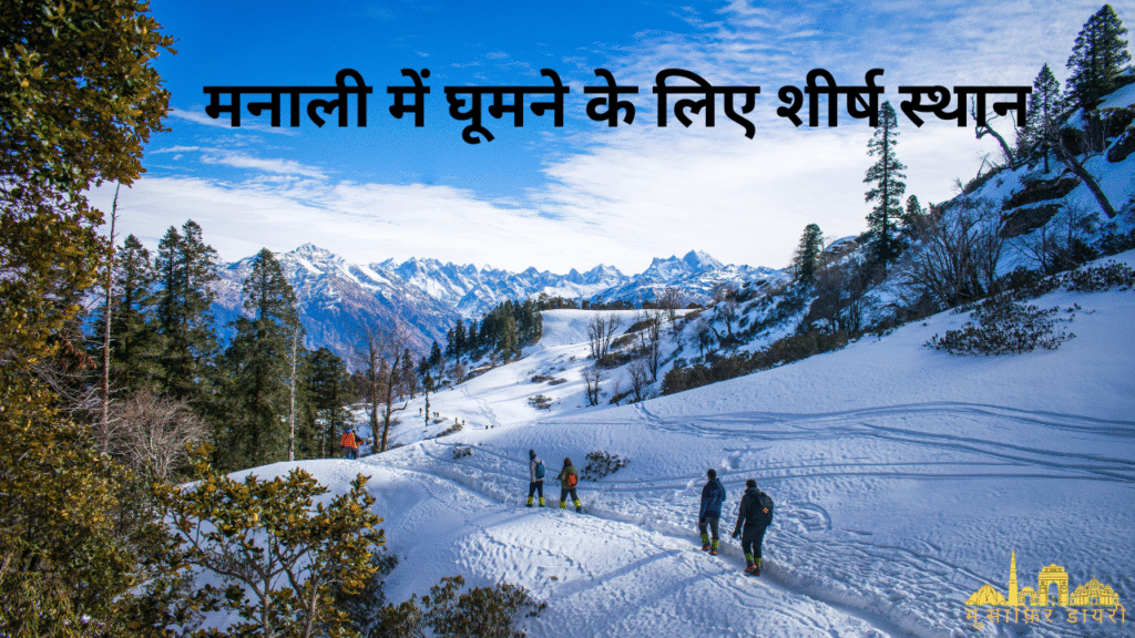 मनाली में घूमने के लिए शीर्ष स्थान