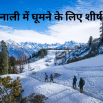 मनाली में घूमने के लिए शीर्ष स्थान