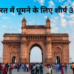 भारत में घूमने के लिए शीर्ष 35 स्थान