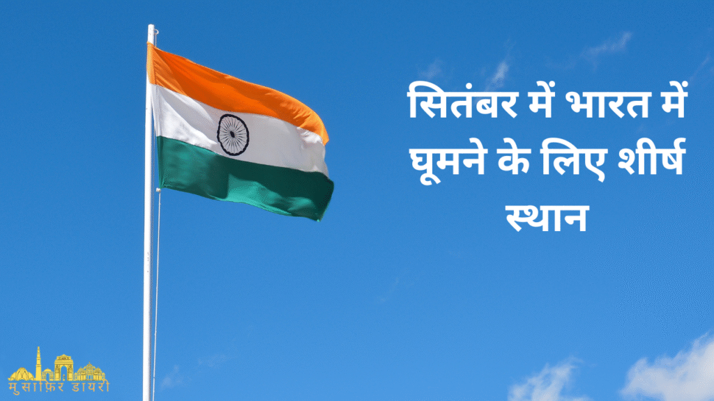 सितंबर में भारत में घूमने के लिए शीर्ष स्थान
