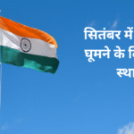 सितंबर में भारत में घूमने के लिए शीर्ष स्थान
