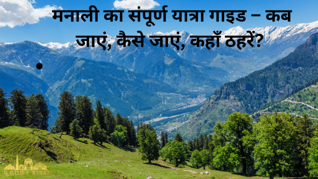मनाली का संपूर्ण यात्रा गाइड – कब जाएं, कैसे जाएं, कहाँ ठहरें मुसाफिरडायरी