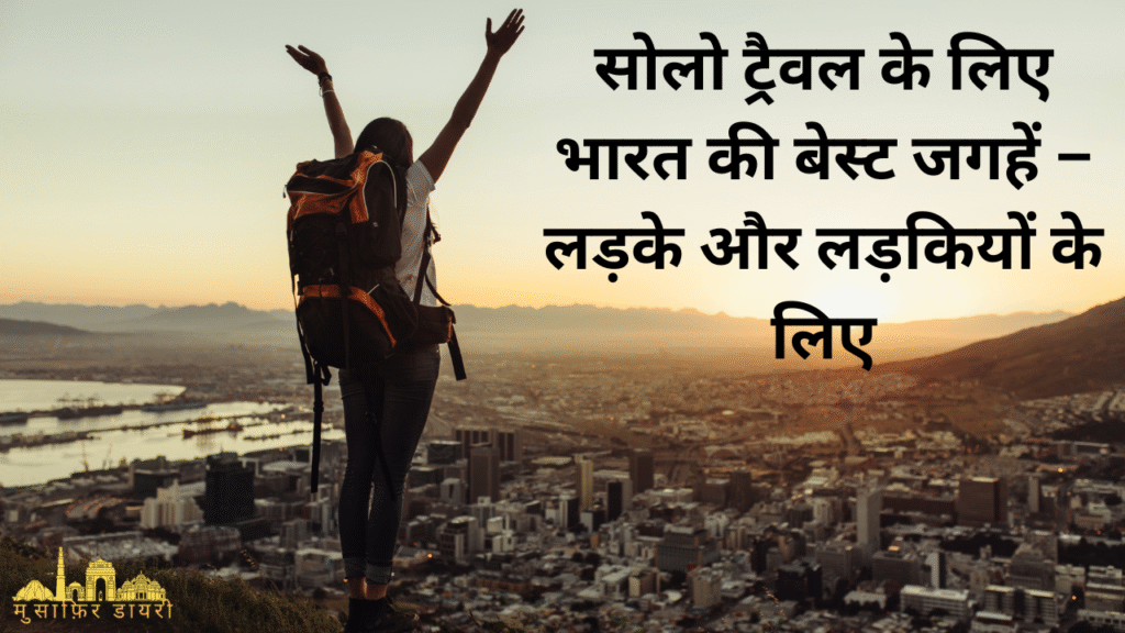 सोलो ट्रैवल के लिए भारत की बेस्ट जगहें – लड़के और लड़कियों के लिए