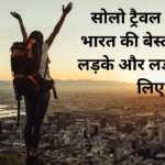 सोलो ट्रैवल के लिए भारत की बेस्ट जगहें – लड़के और लड़कियों के लिए